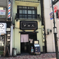 日本橋 やぶ久 - 