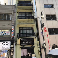 日本橋 やぶ久 - 