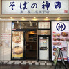 そばの神田 東一屋 名掛丁店