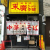末廣ラーメン本舗 仙台駅前分店 