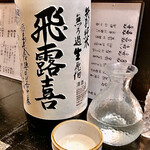 キッチン ウィル - 飛露喜 特別純米 無ろ過生原酒