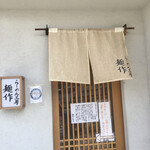 らーめん工房 麺作 - 