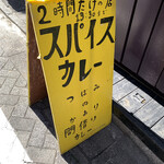 スパイスカレー つぼみのかおり - 