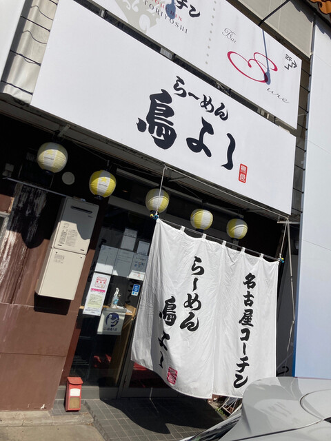 らーめん鳥よし 三河安城 ラーメン 食べログ らーめん鳥よし 三河安城 ラーメン 食べログ
