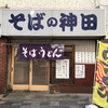 そばの神田