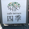 カフェテラス四季