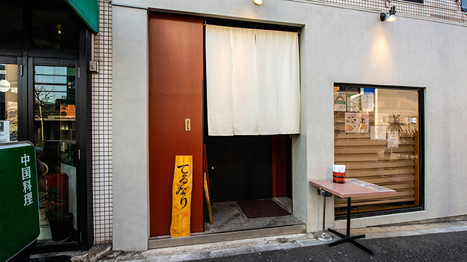 東京割烹 てるなり