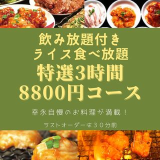 歓送迎会に是非 特選3時間コース 飲み放題 ライス食べ放題付 幸永 職安通り店 コウエイ 西武新宿 焼肉 食べログ 歓送迎会に是非 特選3時間コース 飲み放題 ライス食べ放題付 幸永 職安通り店 コウエイ 西武新宿 焼肉 食べログ