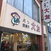 大友パン店