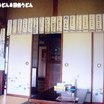 田舎うどん てつ - 2012年9月　店内　その3