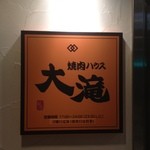 焼肉ハウス大滝 - 看板