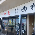 西村物産 直売店 - 