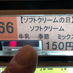 天然温泉コロナの湯 - ソフトクリームが250円がソフトクリームの日で150円。