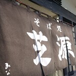 そば処 芝源 - 