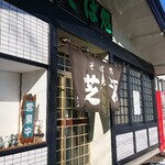 そば処 芝源 - 