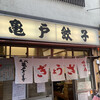 亀戸餃子 本店