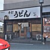 本格手打 いわしや 西宮店