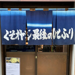 くそオヤジ最後のひとふり - 