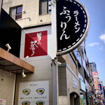 ふうりんらーめん - 