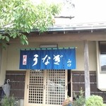 うなぎのやまぐち - 綺麗なお店です