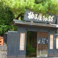 柚子屋旅館・一心居 - 