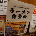 ら～めん のとやま 長後本店 - 能登山メニュー