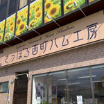 さっぽろ西町ハム工房 - 