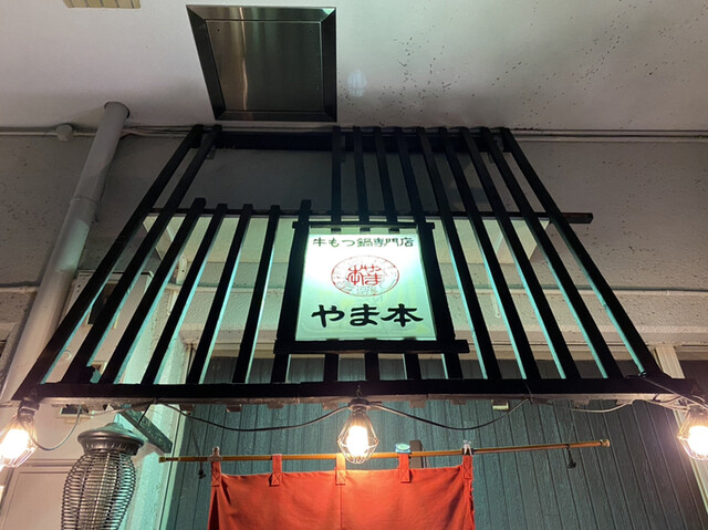 牛もつ鍋専門店 やま本 京橋店 京橋 もつ鍋 食べログ 牛もつ鍋専門店 やま本 京橋店 京橋 もつ鍋 食べログ