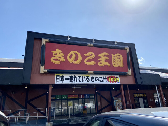 きのこ王国 仁木店 然別 定食 食堂 食べログ