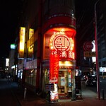 Fukumanen - 中華街ﾊﾟｰｷﾝｸﾞの前