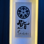 Sushi Shizuku - 