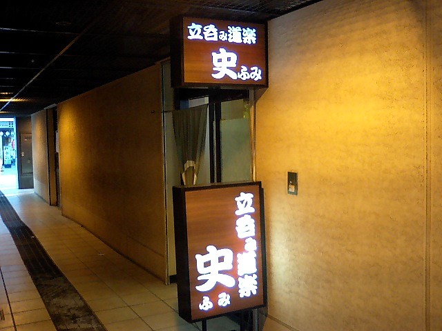 立呑み道楽 史 ふみ 新在家 立ち飲み居酒屋 バー 食べログ