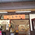 Sugi Yohoen Karuizawa Ten - はちみつソフトの看板に立ち止まる！