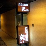 Tachinomi Douraku Fumi - 阪神新在家駅のすぐ横