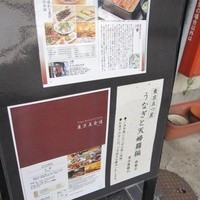 うなぎ川勢 - 