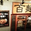 百麺 中山道店