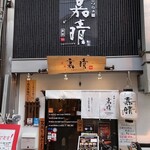 とんこつらぁ麺 嘉晴 - 