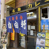 自由軒 難波本店