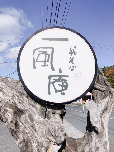 純そば 一風庵 出雲横田 そば 食べログ 純そば 一風庵 出雲横田 そば 食べログ