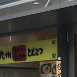 博多ラーメン 長浜や 大崎店 - 