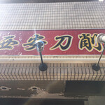 西安刀削麺酒楼 - 