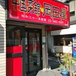 Chuugokusaikan Okadaya - 駅から徒歩圏内に岡田屋アリ