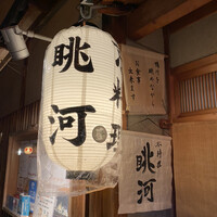 眺河　先斗町～華～ - 