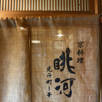 眺河　先斗町～華～ - 