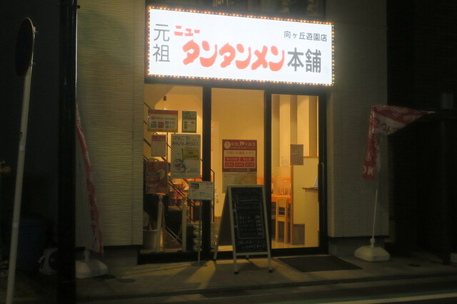 元祖 ニュータンタンメン本舗 向ヶ丘遊園店 向ケ丘遊園 ラーメン 食べログ