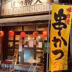 Shinsekai Janjan Yokochou Kushikatsu Katsuhiro - 