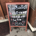 らーめん吉山商店 - 