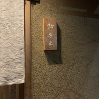 鮨 原正 - 