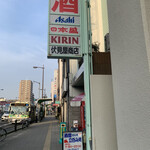 伏見屋商店 - 