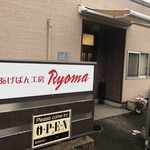 あげパン工房 Ryoma - 